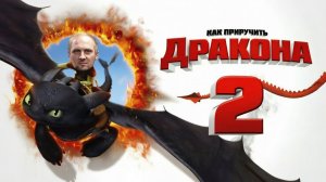 ЗУБАРЕВ СМОТРИТ ФИЛЬМ «КАК ПРИРУЧИТЬ ДРАКОНА 2» | ЛУЧШИЕ МОМЕНТЫ