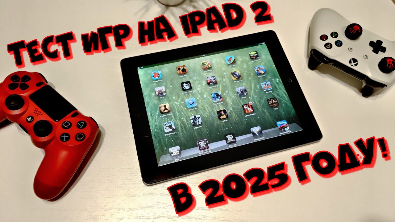 IPad 2 тест игр в 2025 году!