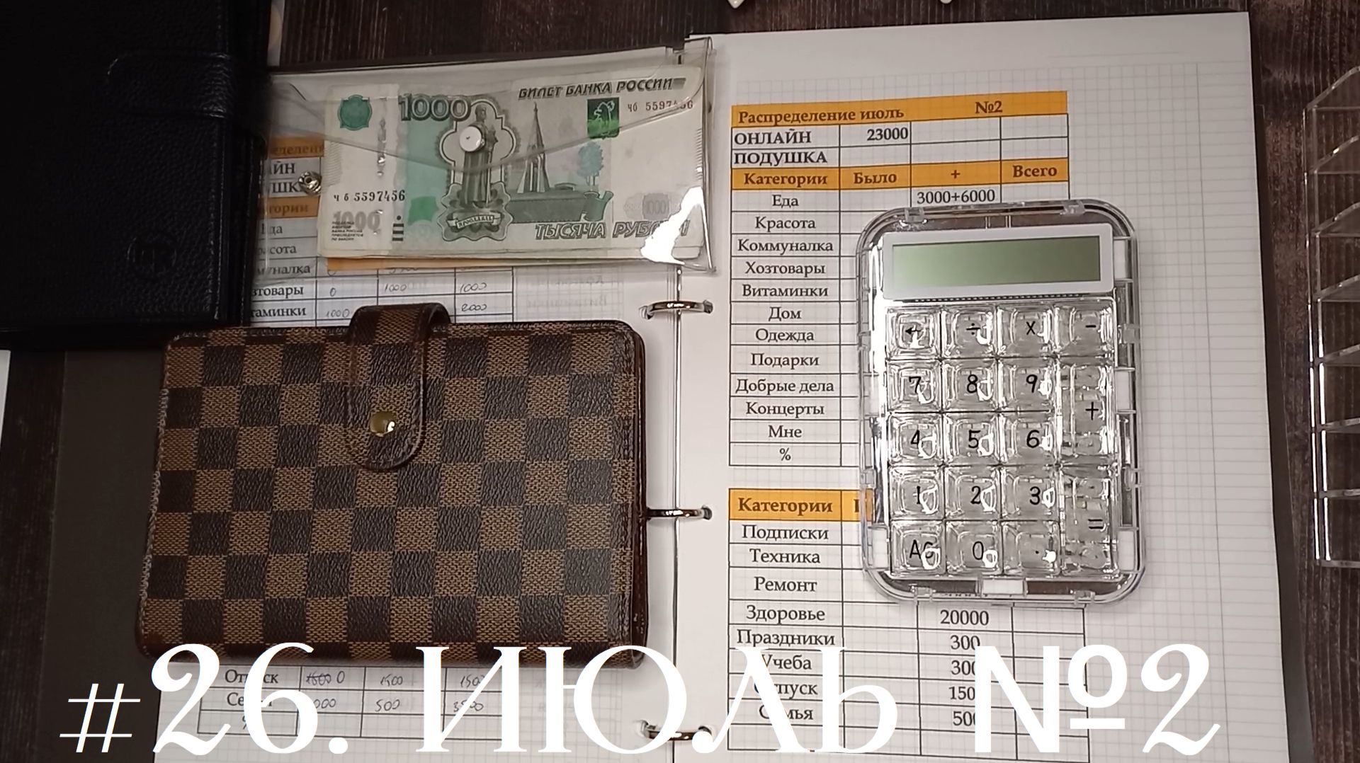 #26. Июль №2