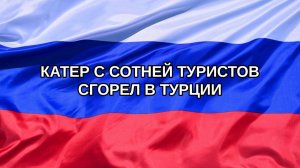 |Н. РФ| Катер с сотней туристов сгорел в Турции