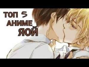 [МУЖСКАЯ ЛЮБОВЬ]🔞 Топ 5 Аниме В Жанре ЯОЙ // #4