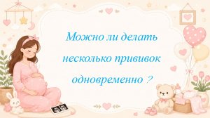 Можно ли делать несколько прививок одновременно ?
