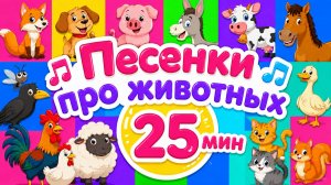 30 мин Песенки про животных Главные хиты  Как говорят животные