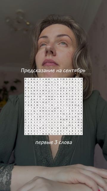 Послание на сентябрь