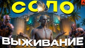 соло ВЫЖИВАНИЕ! ОТБИЛ РЕЙД в Oxide survival island