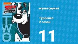 Турбопёс 2 сезон 11 серия (мультсериал, 2010)