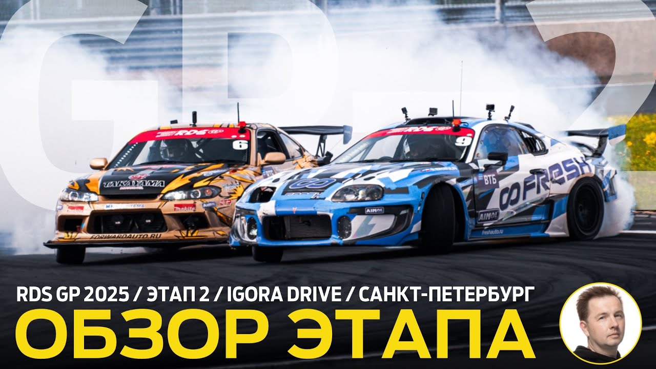 ОБЗОР ЭТАПА И СУДЕЙСКИХ РЕШЕНИЙ / RDS GP 2025 - ЭТАП 2 / ОБНОВЛЕННАЯ КОНФИГУРАЦИЯ IGORA DRIVE