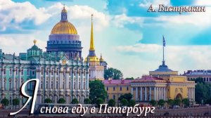 А. Бастрыкин Я снова еду в Петербург