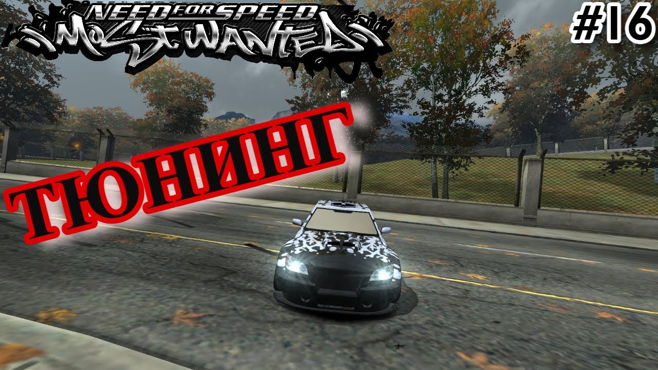 NEED FOR SPEED: MOST WANTED ➤ ТЮНИНГ [#16]