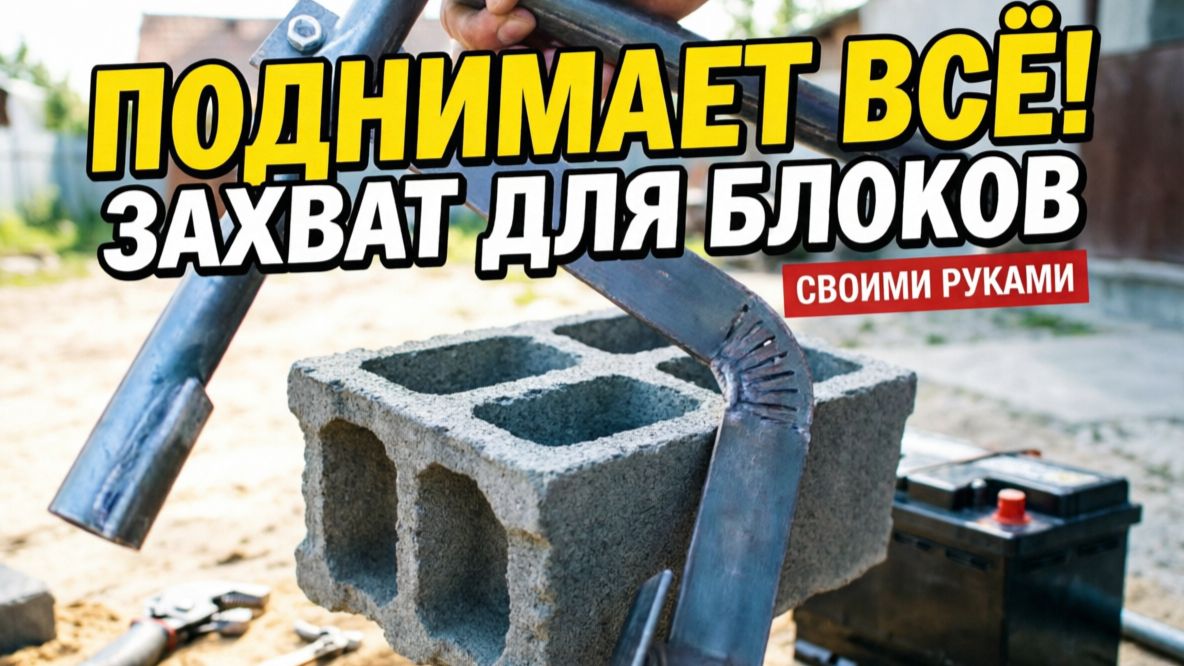 НОСИТЬ БЛОКИ ОДНОЙ РУКОЙ? ЛЕГКО! Гениальный захват для стройки своими руками .
