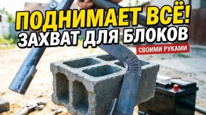 НОСИТЬ БЛОКИ ОДНОЙ РУКОЙ? ЛЕГКО! Гениальный захват для стройки своими руками .