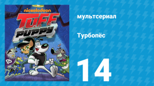 Турбопёс 1 сезон 14 серия (мультсериал, 2010)
