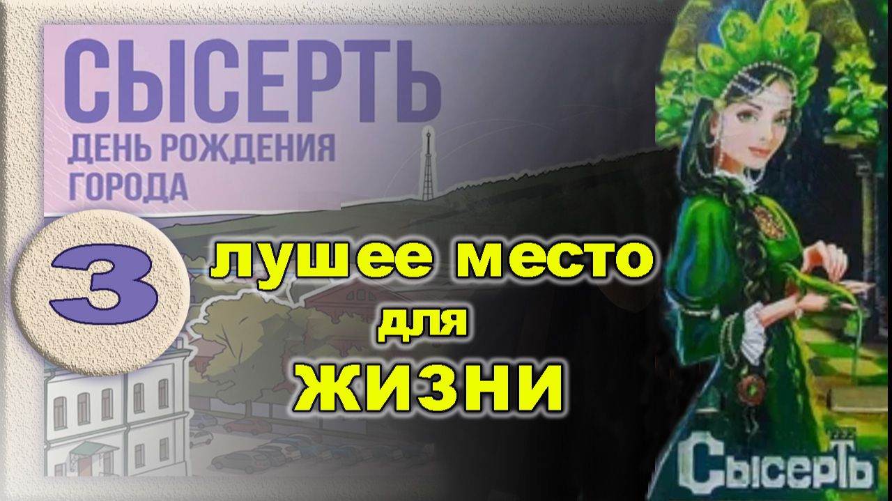 Сысерть. День города. Лучшее место для жизни