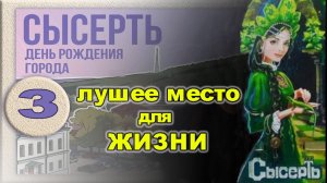 Сысерть. День города. Лучшее место для жизни