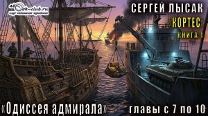 Сергей Лысак - цикл КОРТЕС (книга 1) «Кортес, одиссея адмирала» (главы с 7 по 10)