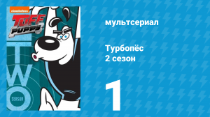 Турбопёс 2 сезон 1 серия (мультсериал, 2010)