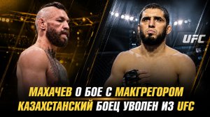 Ислам Махачев о бое с Конором МакГрегором / Казахстанский боец уволен из UFC