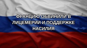 Францию обвинили в лицемерии и поддержке насилия