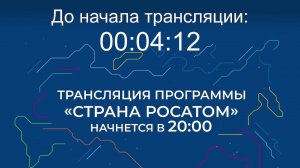Выпуск программы «Страна Росатом» от 13.08.2026 г.