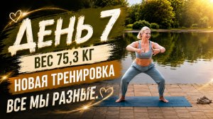 День 7. Вес 75,3 — новая тренировка Все мы разные. У каждого своё тело, своя реакция, свой темп.