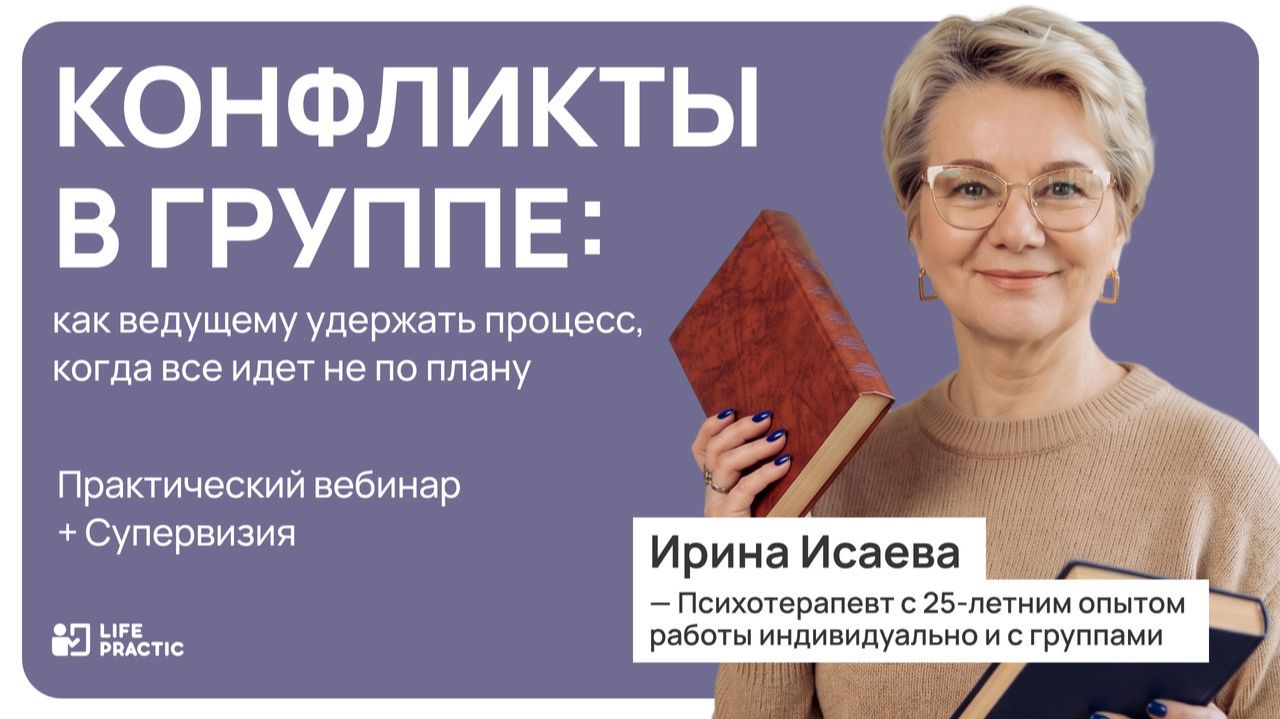 Конфликты в группе: как ведущему удержать процесс, когда все идет не по плану