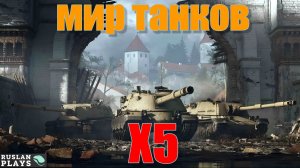 ВЫКАТЫВАЮ РАЗНЫЕ ТАНКИ 🔥 #6