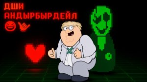 ДШИ АНДЫРБЫРДЕЙЛ НО ЕТА МАИ ДРУНИ 🥶☠️😎