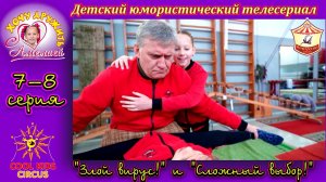 7–8 серия юмористического сериала о гимнастах «Хочу дружить с Амелией!».