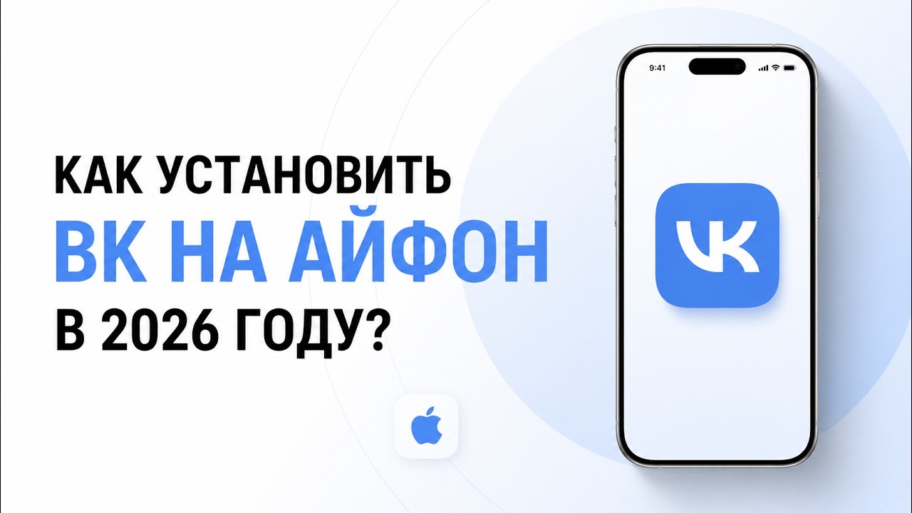 Как скачать ВК на айфон в 2026 году?