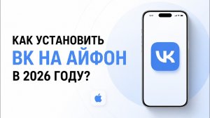 Как скачать ВК на айфон в 2026 году?