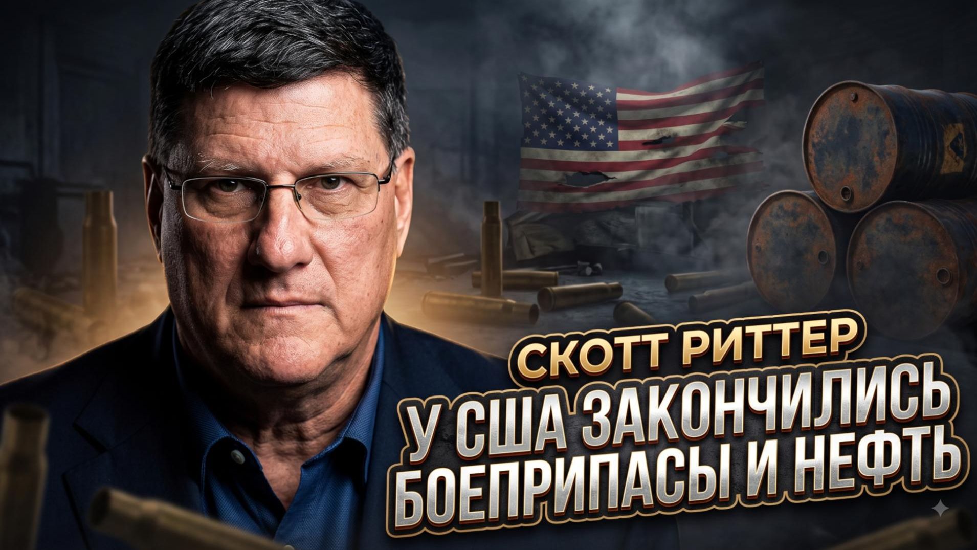 ⛽ «Америка на нуле»: у США закончились снаряды и топливо