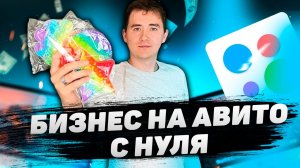 Как я запускаю Бизнес на Авито с нуля. Товарный бизнес с 2000 рублей