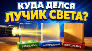Куда делся лучик света?  Естествознание, 2 класс