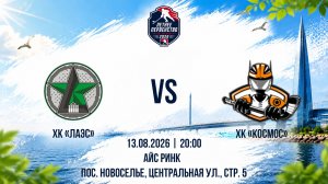 ХК «ЛАЭС» - ХК «Космос» | 13.08.2026