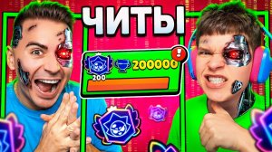 😱ШОК! БЕССМЕРТНЫЙ ИГРАЛ С СОФТОМ? НЕЧЕСТНО АПНУЛ 200К В БРАВЛ СТАРС?