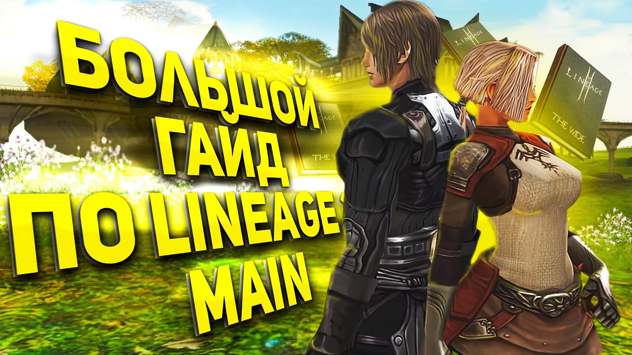 Полный ГАЙД для новичков в Lineage 2 Main! Всё, что нужно знать об игре в 2026