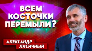 Всем Косточки Перемыли? / Александр Лисичный | христианские проповеди