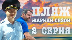 «Пляж. Жаркий сезон». 2 серия
