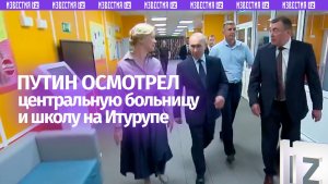 Инфраструктура важна: Путин осмотрел центральную районную больницу и школу на Итурупе