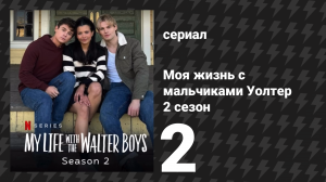 Моя жизнь с мальчиками Уолтер 2 сезон 2 серия «Моя жизнь без мальчиков Уолтер» (сериал, 2025)