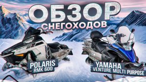 ЛУЧШИЕ СНЕГОХОДЫ ДЛЯ ЦЕЛИНЫ И ПОЛЕЙ?! ОБЗОР СНЕХОДОВ YAMAHA VENTURE MULTI PURPOSE И POLARIS RMK 600!