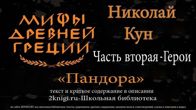 Пандора. Мифы Древней Греции - аудиокнига