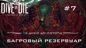 DIVE or DIE children of rain #7 Попал в багровый резервуар