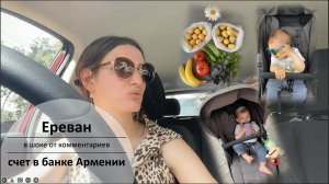 Счет в банке Армении | снова с ApplePay | удивлена просмотрами видео про Ереван