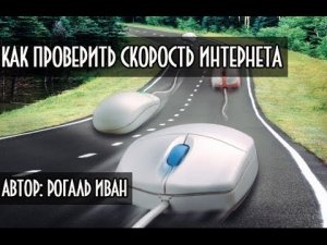 Как проверить скорость Интернет соединения