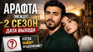 Арафта (Между) 2 сезон — дата выхода | Когда выйдет Арафта (Между) 2 сезон