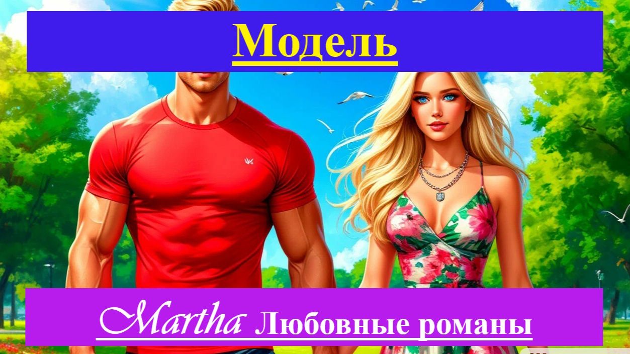 Модель