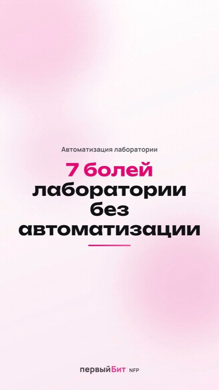 7 признаков необходимости в автоматизации лаборатории. Какие боли закрывает БИТ.LIMS и автоматизация