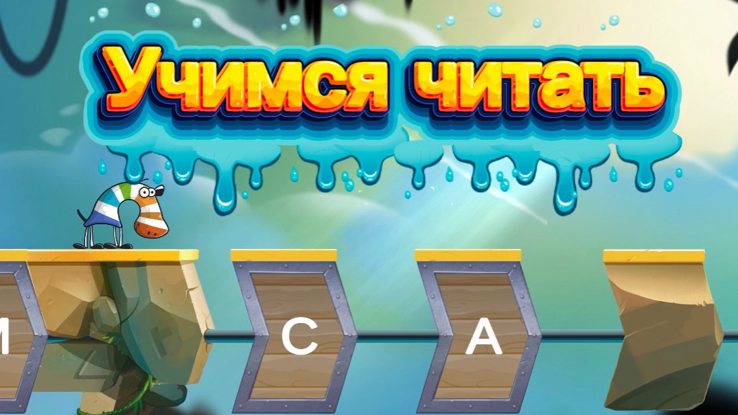 Учимся читать. Сказбука
