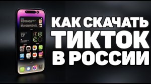 ПОЧЕМУ НЕ РАБОТАЕТ ТИКТОК ? КАК СКАЧАТЬ
